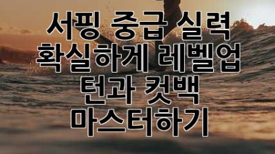 서핑 중급 실력 확실하게 레벨업! 턴과 컷백 마스터하기