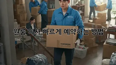 원룸 이사, 빠르게 예약하는 방법!