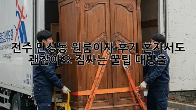 전주 만성동 원룸이사 후기: 혼자서도 괜찮아요! 짐싸는 꿀팁 대방출!
