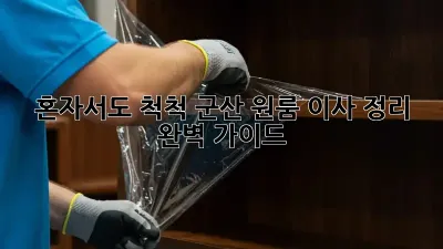 혼자서도 척척! 군산 원룸 이사 정리 완벽 가이드