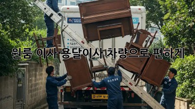 원룸 이사? 용달이사 차량으로 편하게!