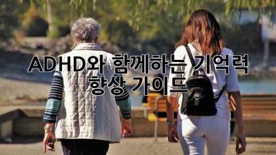 ADHD와 함께하는 기억력 향상 가이드