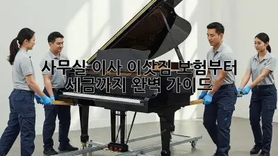 사무실 이사? 이삿짐 보험부터 세금까지 완벽 가이드!