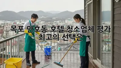 목포 만호동 호텔 청소업체 평가: 최고의 선택은?